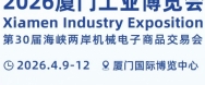 厦门工博会(XMIE)